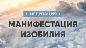 Денежная медитация тета-хилинг  МАНИФЕСТАЦИЯ ИЗОБИЛИЯ
