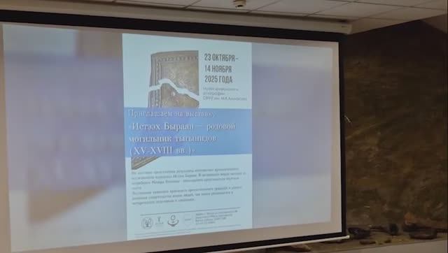 Выступления почетных гостей и организаторов выставки "Истээх Быраан - родовой могильник тыгынидов" смотреть онлайн