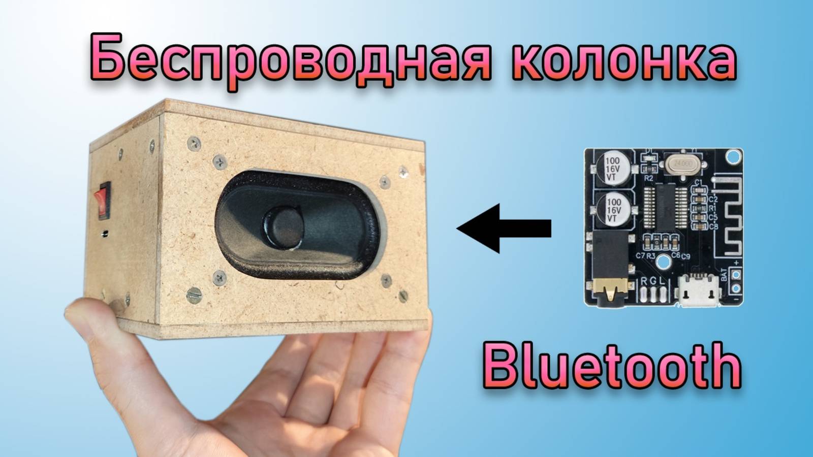 Bluetooth колонка своими руками смотреть онлайн