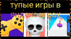Тупые игры в Яндекс игр