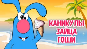 КАНИКУЛЫ ЗАЙЦА ГОШИ ♫ МУЛЬТиВАРИК ТВ ☺ ДОБРАЯ  МУЛЬТ ПЕСЕНКА ДЛЯ ДЕТЕЙ ♫ 0+