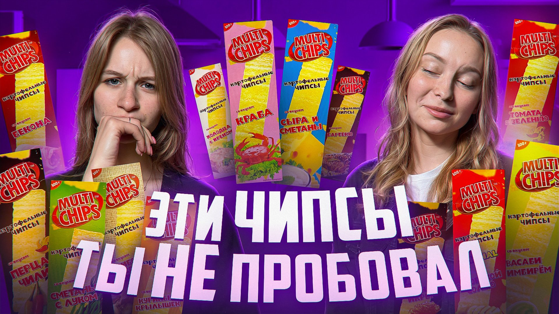 Какой вкус чипсов — худший? Мы проверили все! 🍟 смотреть онлайн
