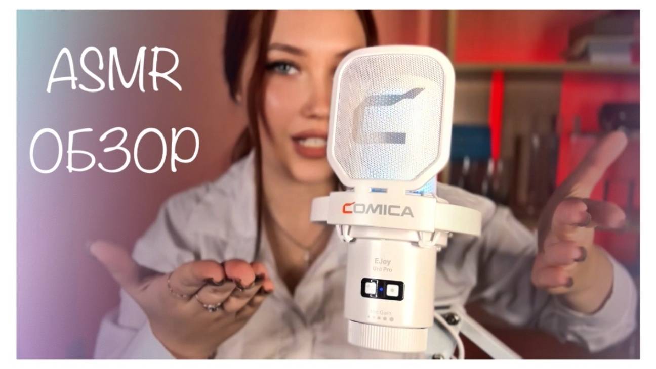 АСМР ОБЗОР МИКРОФОНА COMICA EJoy Uni PRO смотреть онлайн