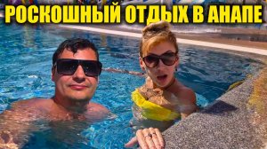 Роскошный отдых в Анапе | Исследуем бассейн и водные горки | Обед ШВЕДСКИЙ СТОЛ Отель Зенит Резорт