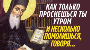Как только проснешься ты утром и несколько помолишься, говоря Так...Никодим Святогорец
