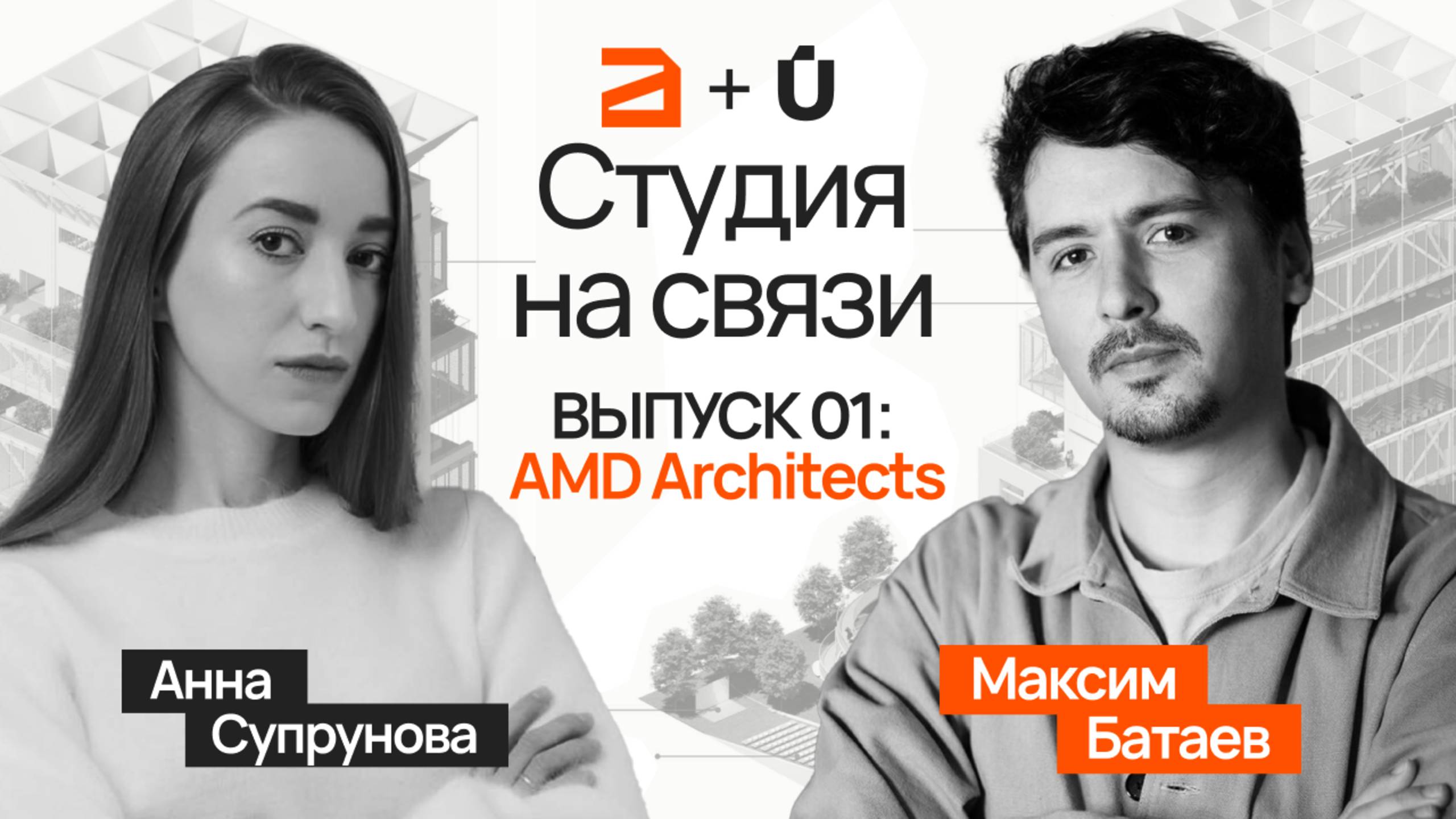Бизнес для дизайнеров и архитекторов не сама цель.  AMD Architects