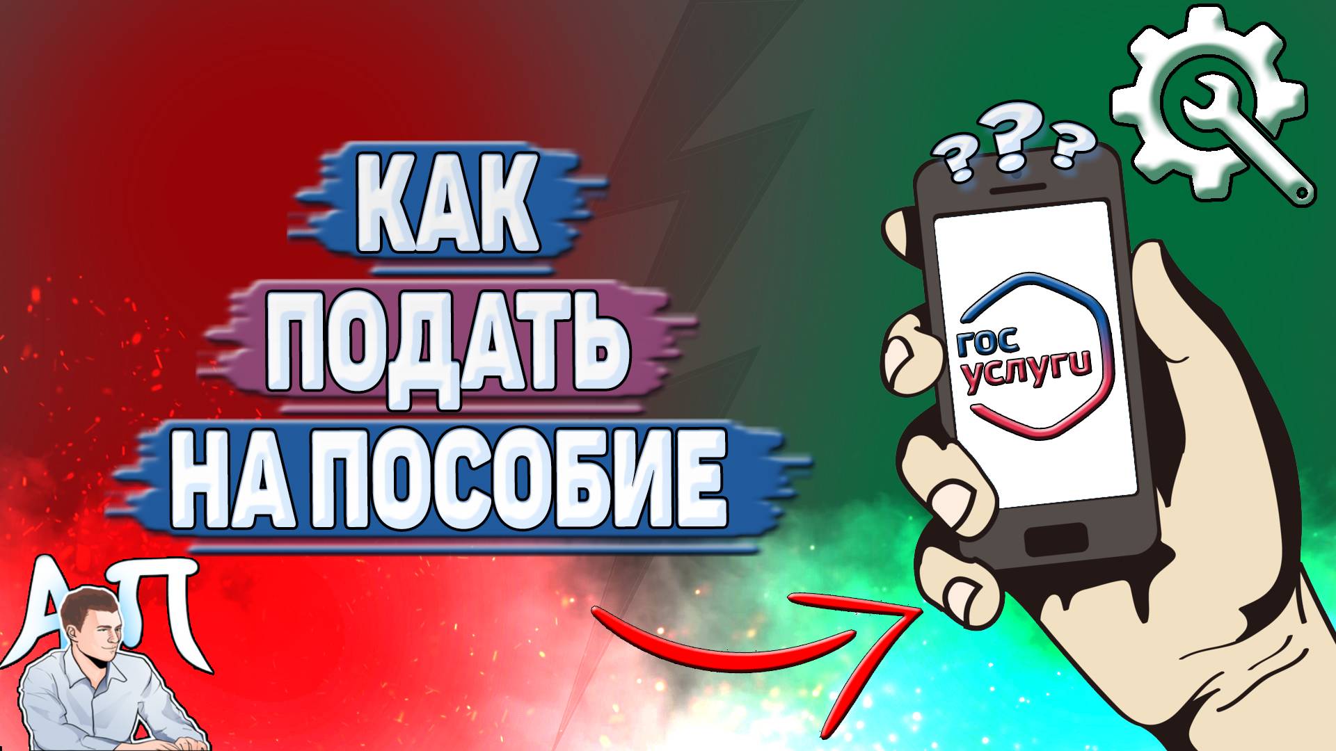 Как подать на пособие на Госуслугах? смотреть онлайн
