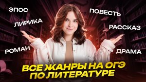 Все жанры на ОГЭ по литературе 2026 | Умскул