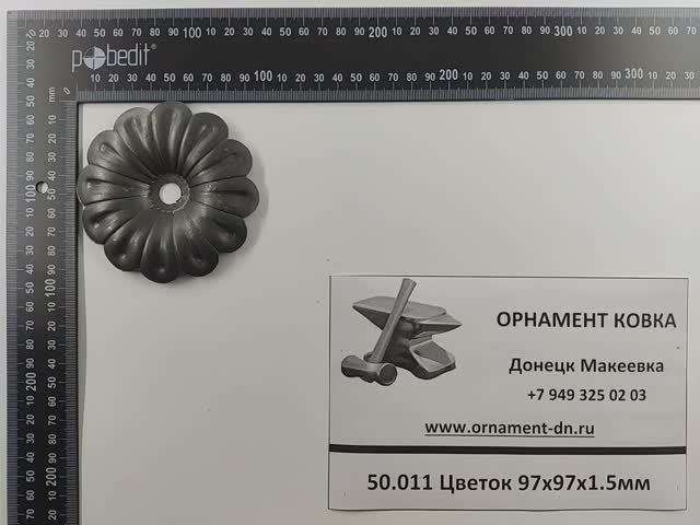 50.011 Цветок 97*12*1.5