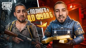С ПОЛНОГО НУЛЯ ДО ФУЛЛ 6?🔥КАК БЫСТРО ПОДНЯТЬСЯ?😱 В METRO ROYALE?! / PUBG MOBILE / МЕТРО РОЯЛЬ