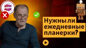 Нужны ли ежедневные планерки?