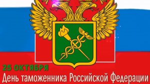 С ДНЁМ ТАМОЖЕННИКА РОССИЙСКОЙ ФЕДЕРАЦИИ. КРАСИВАЯ МУЗЫКАЛЬНАЯ ОТКРЫТКА
