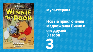 Новые приключения медвежонка Винни и его друзей 3 сезон 3 серия (мультсериал, 1990)