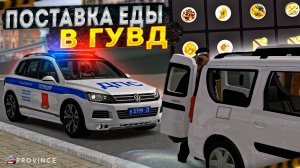СЛУЧАЙНАЯ ПОСТАВКА ЕДЫ в ГУВД! НОВЫЙ БИЗНЕС?! (MTA Province)