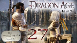 Dragon Age Origins - Прохождение - серия 27 - «Брат Джинитиви»