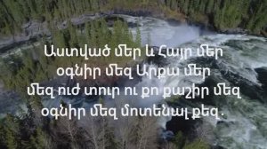 Աստված մեր և Հայր մեր