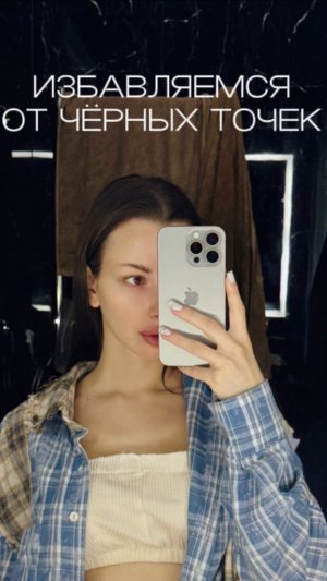Избавляемся от черных точек