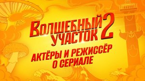 Волшебный участок 2 | Актёры и режиссёр о сериале