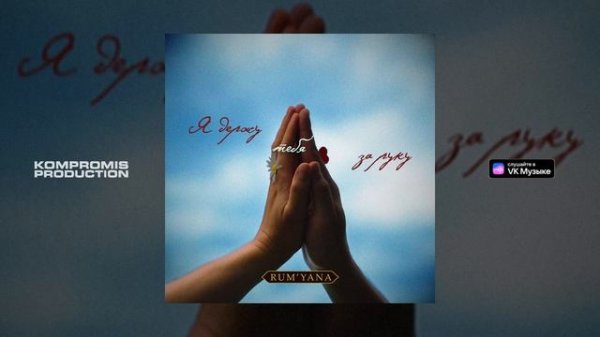 RUM'YANA — Я держу тебя за руку (Премьера трека, 2025)