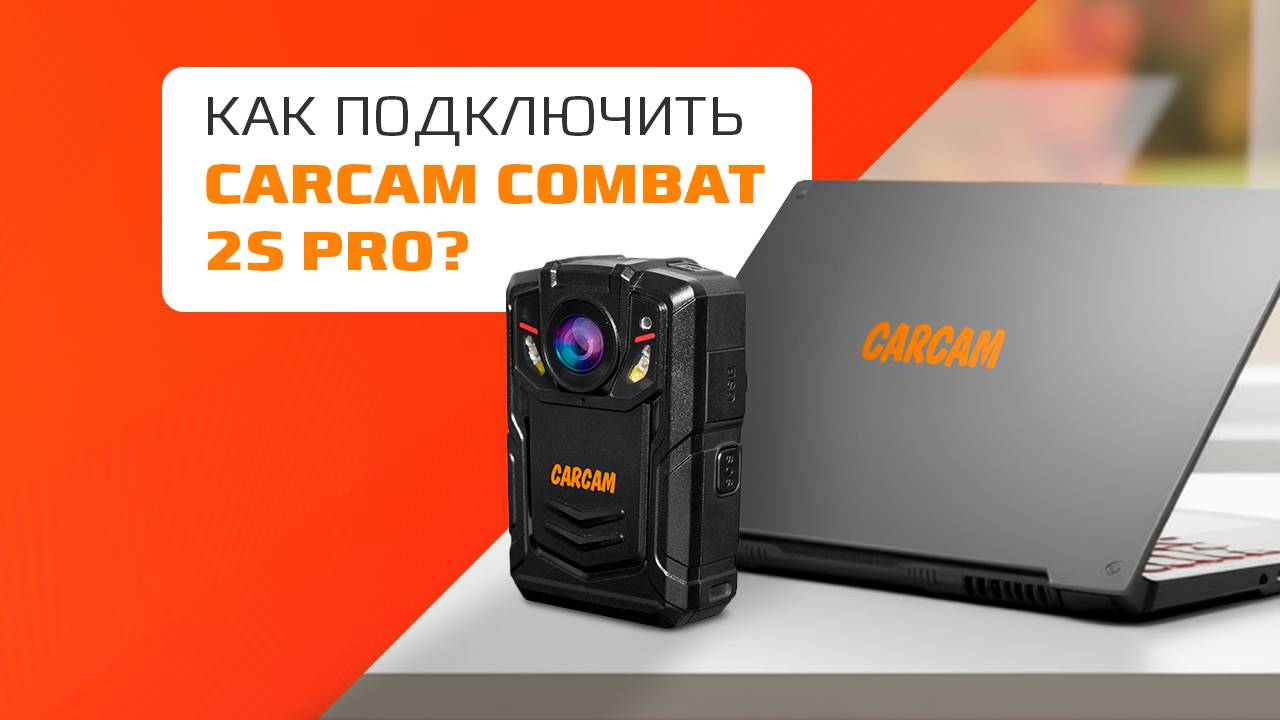 Как подключить CARCAM COMBAT 2S PRO?