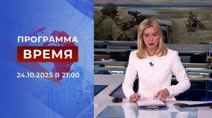Выпуск программы "Время" от 24.10.2025