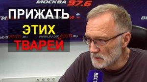 Прижать этих тварей! Мы имеем дело с быдлом, надо понимать психологию противника