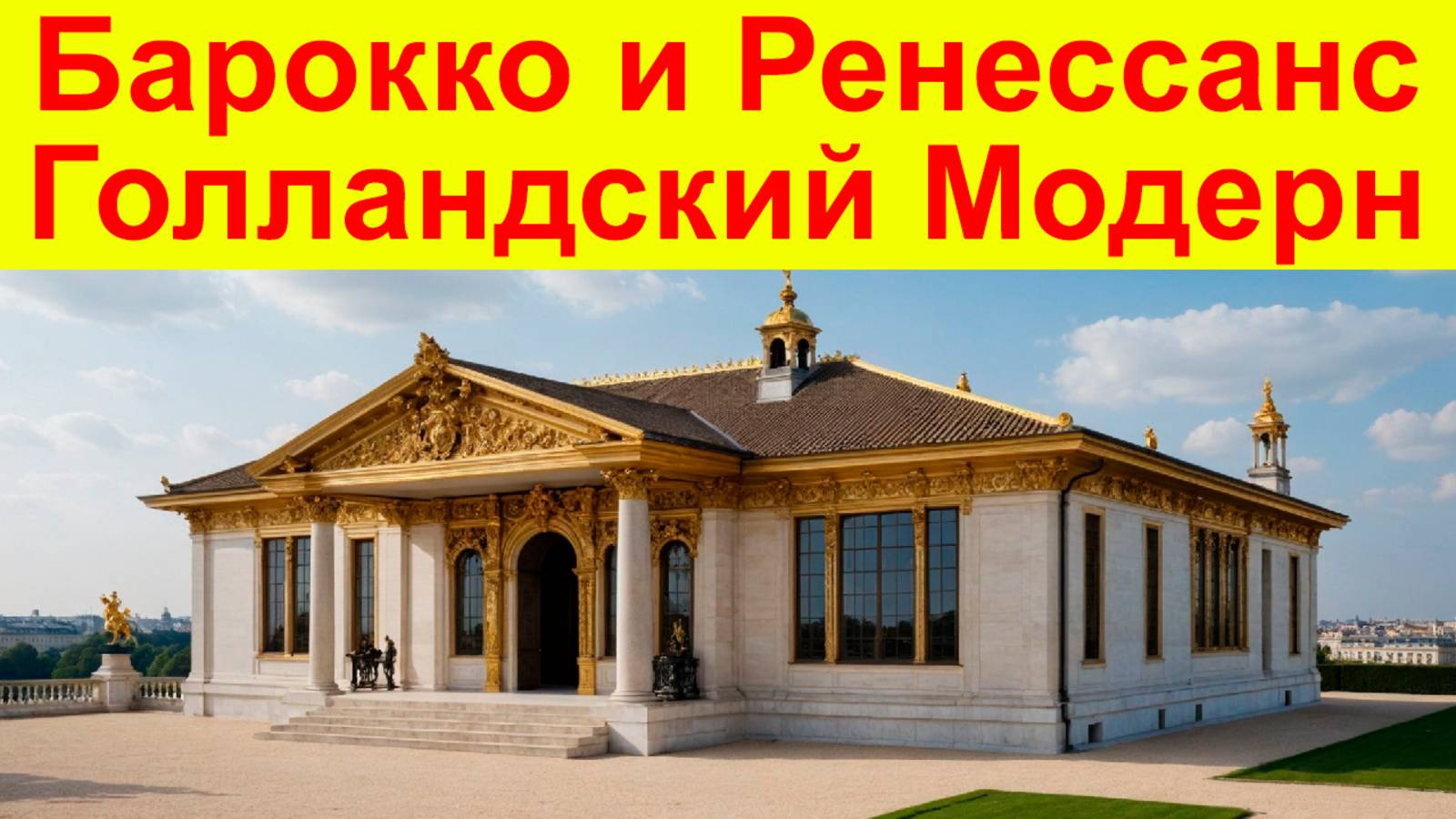 ИИ РЕНДЕР ДОМА В СТИЛЕ ЭПОХИ ВОЗРОЖДЕНИЯ, БАРОККО, РЕНЕССАНС, РОКОКО. Нейросеть удивила! смотреть онлайн