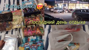Кабардинка 2025🏖️/Сувениры/ Продукты в поезд/Заболели
