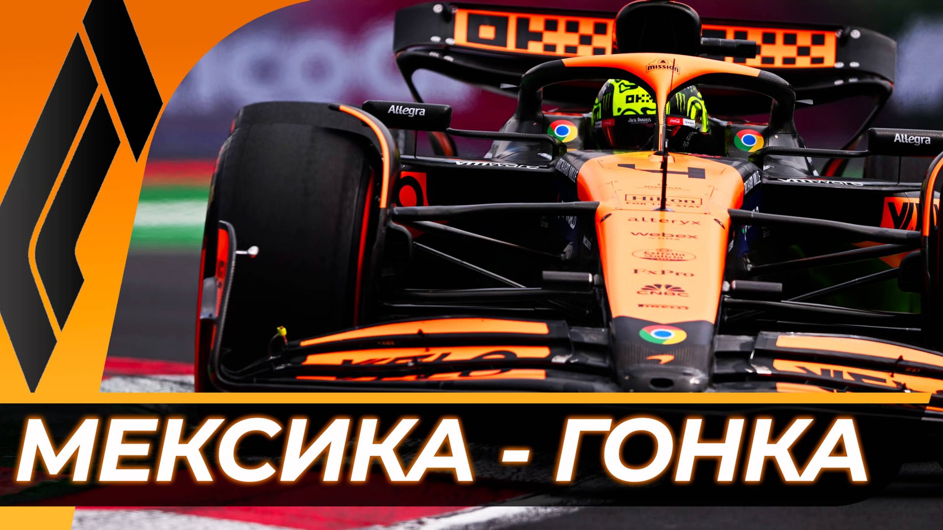 Формула 1 - Гран-При Мексики 2025 - Гонка | Мехико - Автодром Братьев Родригес смотреть онлайн