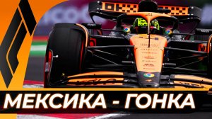 Формула 1 - Гран-При Мексики 2025 - Гонка | Мехико - Автодром Братьев Родригес