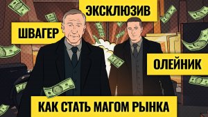 Секреты торговли великих трейдеров: вся правда о магах рынка / Джек Швагер х Василий Олейник