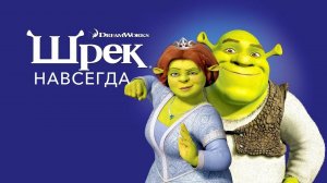 Шрек Навсегда ( 2010 ) - Трейлер