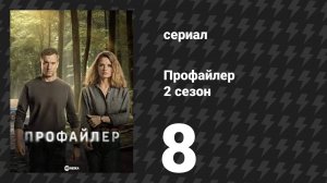 Профайлер 2 сезон 8 серия (сериал, 2025)