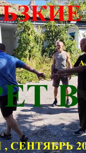 По просьбе подписчиков ПОДРОБНО про " СКОЛЬЗКИЕ РУКИ " , ПСИХИКА , СЕКРЕТ В ТАЗЕ ... Крым 2025 г .