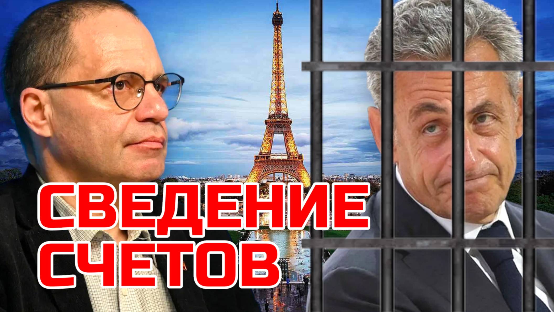САРКОЗИ за решеткой. Не демократия, а сведение счетов | Владимир СОЛОВЕЙЧИК