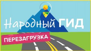 Народный Гид  №14. 24.10.25. Золотая Осень