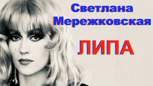 ЛИПА. Песня о любви от Светланы Мережковской.