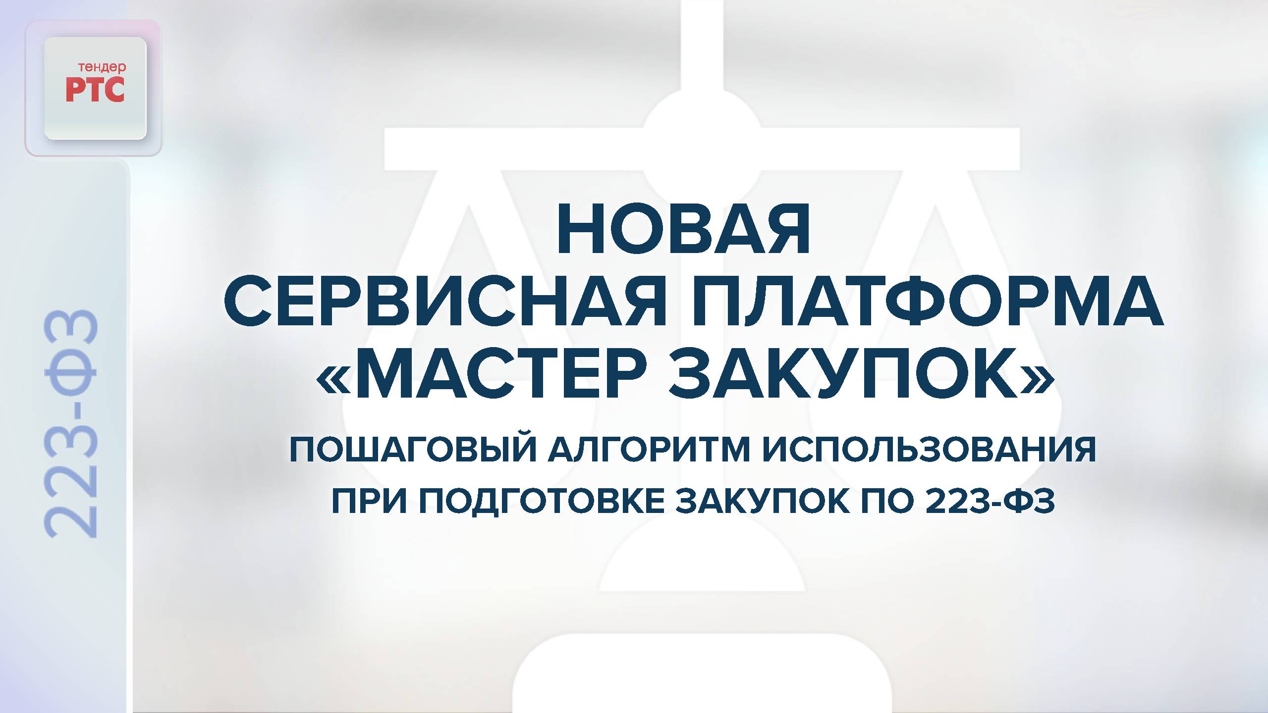 Мастер закупок. Пошаговый алгоритм использования при подготовке закупок по 223-ФЗ. смотреть онлайн
