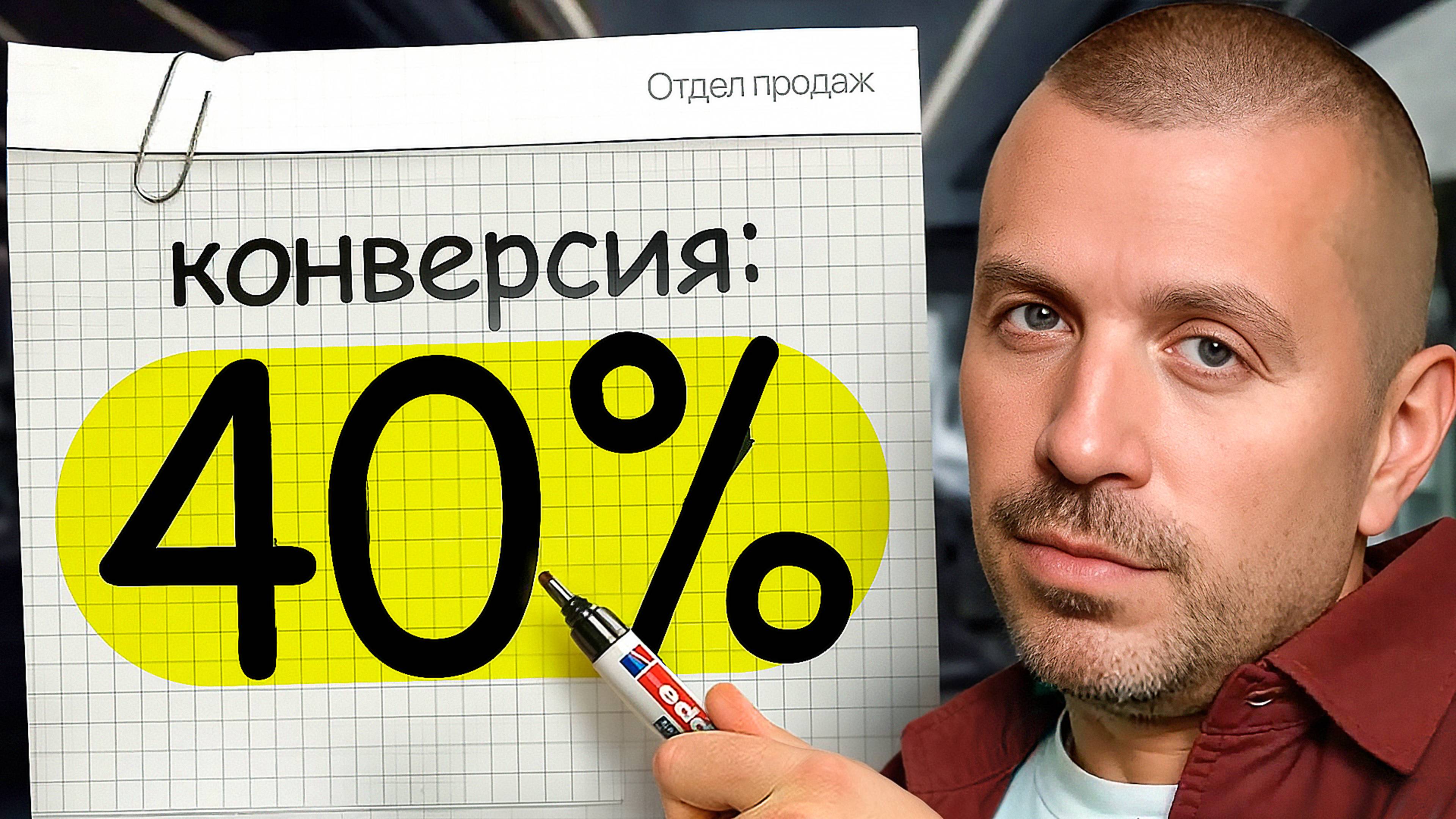 Построил отдел продаж с конверсией 40% | Вот что я понял смотреть онлайн