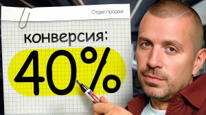 Построил отдел продаж с конверсией 40% | Вот что я понял