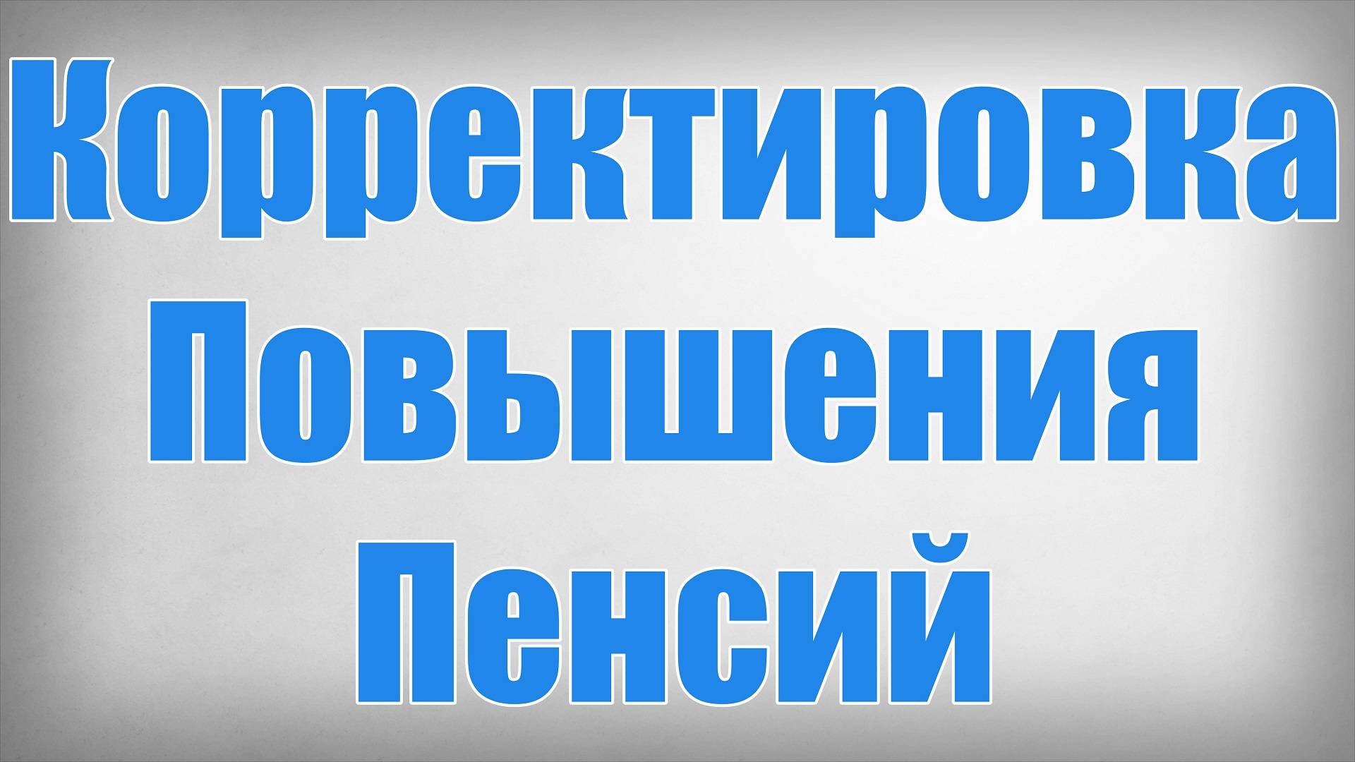 Корректировка Повышения Пенсий смотреть онлайн