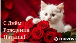 Прекрасное поздравление, песня.
С Днём рождения Наташа.