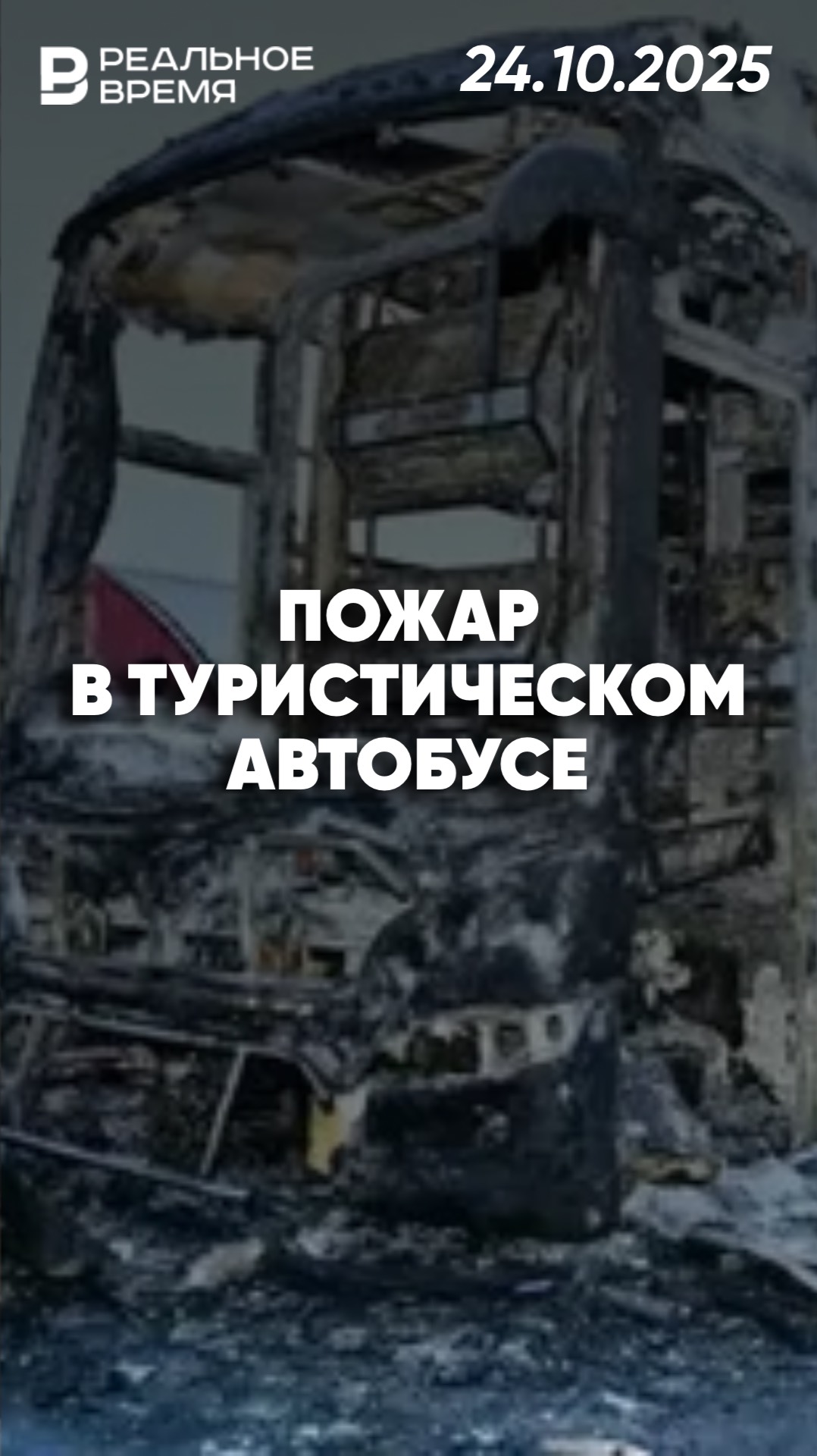 Пожар в туристическом автобусе в Индии смотреть онлайн