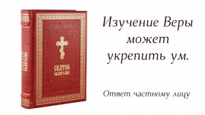 Изучение Веры может укрепить ум