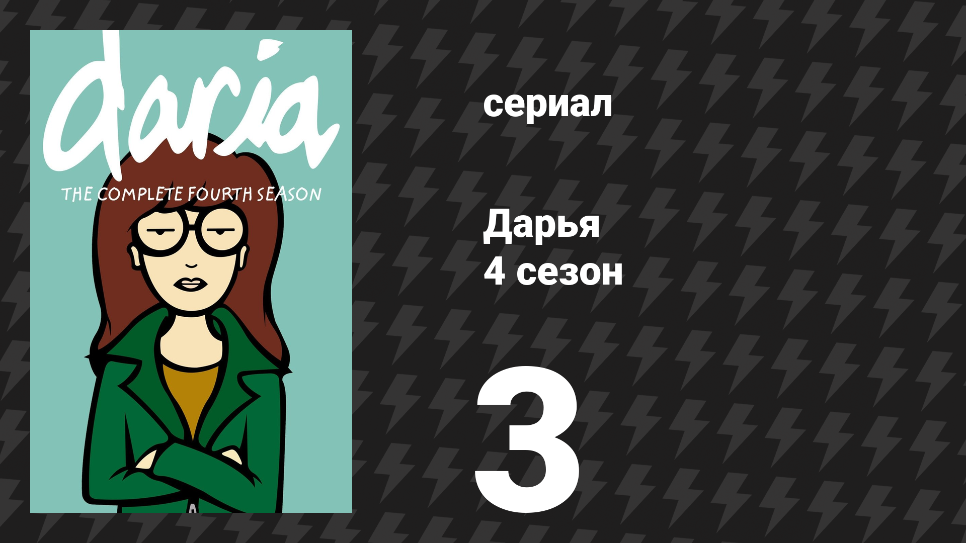 Дарья 4 сезон 4 серия «Она прохрапела убийство» (сериал, 2000)