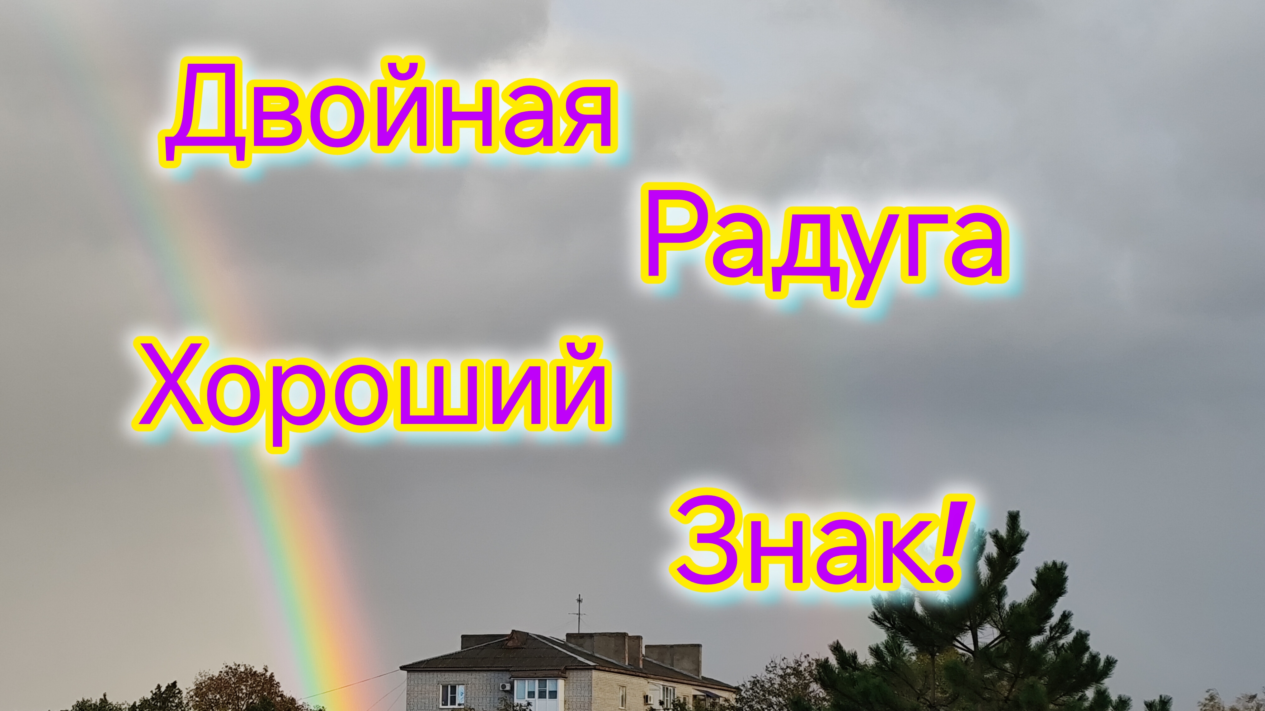 Готовлю ОБЕД/Володя немного приболел/Купили ДАЛЬНОМЕР для работы/Двойная РАДУГА/Покупки в Соме/ смотреть онлайн