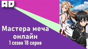 18 серия | Мастера Меча Онлайн 1 сезон | Sword Art Online TV-1 [Amazing Dubbing]