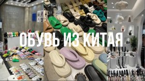 Рынок женской обуви Гуанчжоу. Обзор