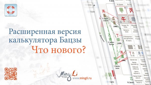 Как пользоваться расширенным калькулятором Бацзы на MingLi