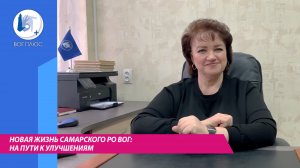 На пути к улучшениям. Новый этап развития Самарского РО ВОГ